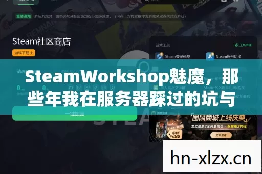 SteamWorkshop魅魔,那些年我在服务器踩过的坑与摸出的野路子 SteamWorkshop魅魔,那些年我在服务器踩过的坑与摸出的野路子
