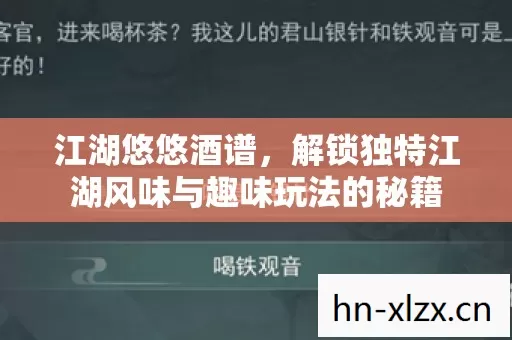 江湖悠悠酒谱,解锁独特江湖风味与趣味玩法的秘籍 江湖悠悠酒谱,解锁独特江湖风味与趣味玩法的秘籍