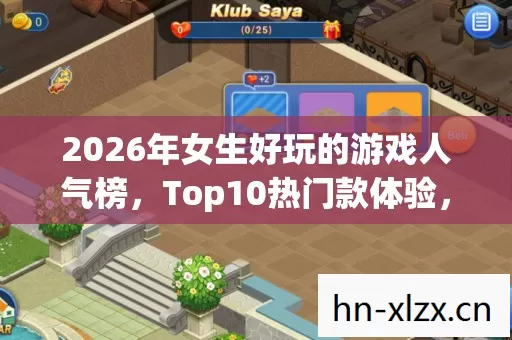 2026年女生好玩的游戏人气榜图片