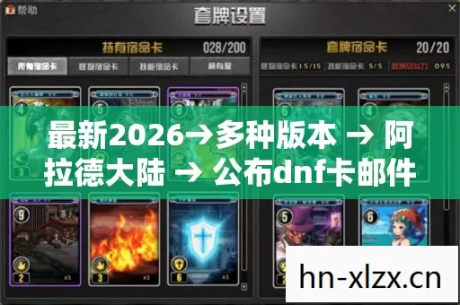 最新2026→多种版本 → 阿拉德大陆 → 公布dnf卡邮件排名? → 警告避坑 → 解答疑问 最新2026→多种版本 → 阿拉德大陆 → 公布dnf卡邮件排名? → 警告避坑 → 解答疑问