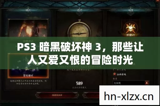 PS3 暗黑破坏神 3,那些让人又爱又恨的冒险时光 PS3 暗黑破坏神 3,那些让人又爱又恨的冒险时光
