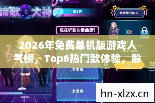 2026年免费单机版游戏人气榜图片