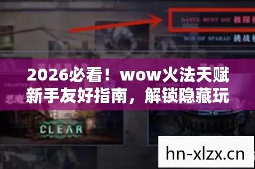 wow火法天赋新手友好指南图片