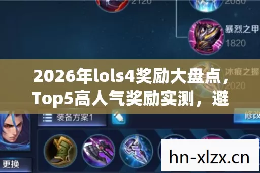 2026年lols4奖励大盘点,Top5高人气奖励实测,避开90%新手雷区!你敢来挑战吗? 2026年lols4奖励大盘点,Top5高人气奖励实测,避开90%新手雷区!你敢来挑战吗?