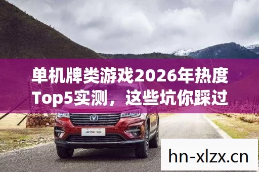 单机牌类游戏2026年热度Top5实测图片