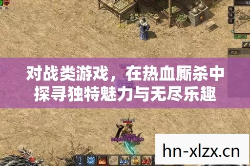 在热血厮杀中探寻独特魅力与无尽乐趣图片