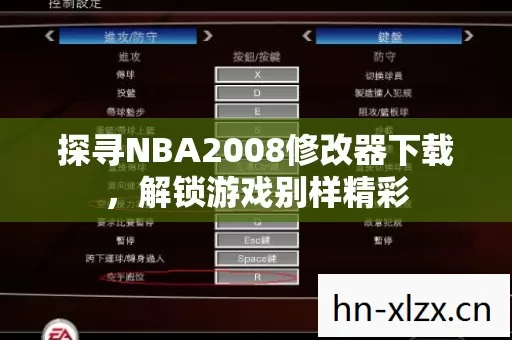 探寻NBA2008修改器下载,解锁游戏别样精彩 探寻NBA2008修改器下载,解锁游戏别样精彩