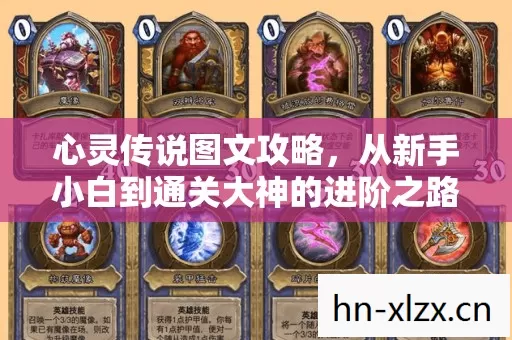 心灵传说图文攻略,从新手小白到通关大神的进阶之路 心灵传说图文攻略,从新手小白到通关大神的进阶之路