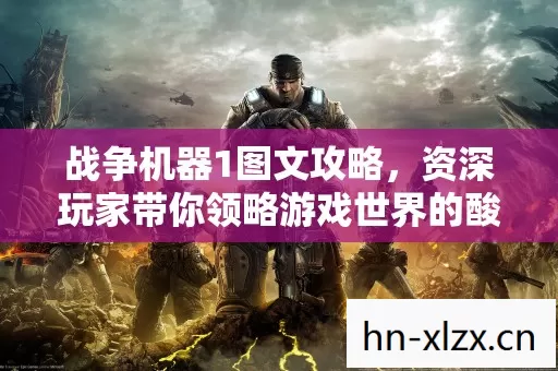 战争机器1图文攻略,资深玩家带你领略游戏世界的酸甜苦辣 战争机器1图文攻略,资深玩家带你领略游戏世界的酸甜苦辣