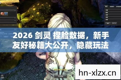 2026 剑灵 捏脸数据图片