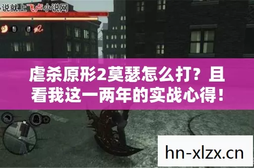 虐杀原形2莫瑟怎么打?且看我这一两年的实战心得! 虐杀原形2莫瑟怎么打?且看我这一两年的实战心得!