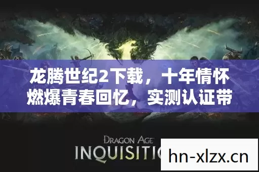 实测认证带你重返热血时光图片
