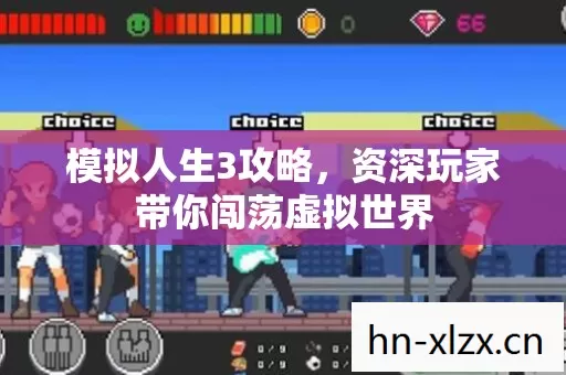 模拟人生3攻略,资深玩家带你闯荡虚拟世界 模拟人生3攻略,资深玩家带你闯荡虚拟世界