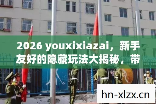 2026 youxixiazai图片