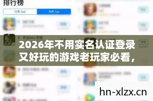 2026年不用实名认证登录又好玩的游戏老玩家必看,十年情怀青春回忆实测认证服终极避坑指南! 2026年不用实名认证登录又好玩的游戏老玩家必看,十年情怀青春回忆实测认证服终极避坑指南!