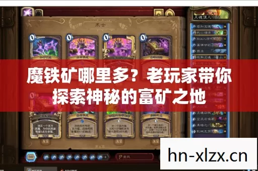 魔铁矿哪里多?老玩家带你探索神秘的富矿之地 魔铁矿哪里多?老玩家带你探索神秘的富矿之地
