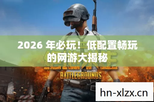 低配置畅玩的网游大揭秘图片