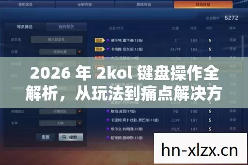 2026 年 2kol 键盘操作全解析,从玩法到痛点解决方案的实用指南 2026 年 2kol 键盘操作全解析,从玩法到痛点解决方案的实用指南