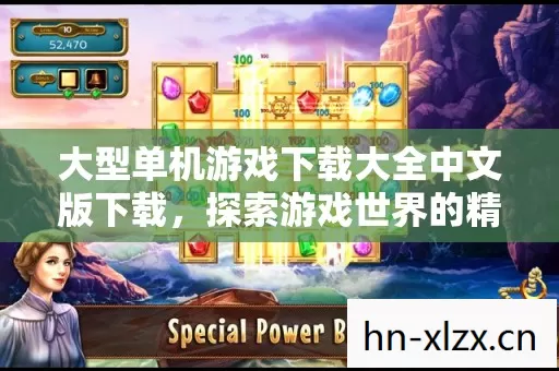 大型单机游戏下载大全中文版下载图片