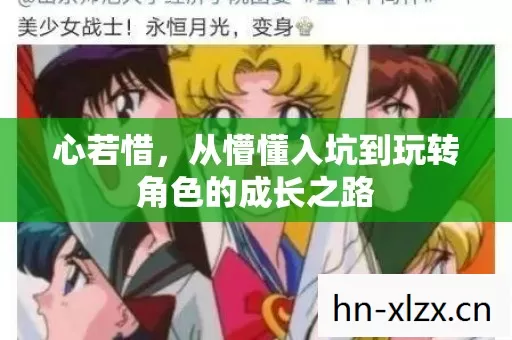 心若惜,从懵懂入坑到玩转角色的成长之路 心若惜,从懵懂入坑到玩转角色的成长之路