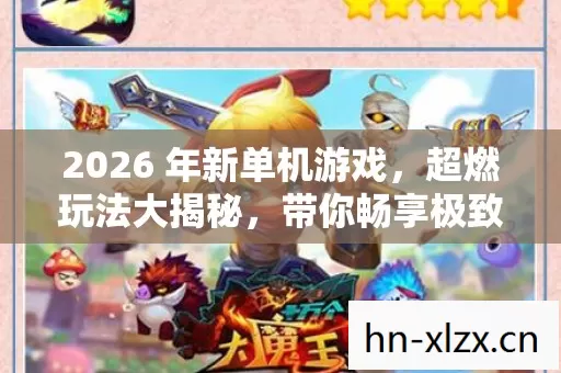 2026 年新单机游戏图片