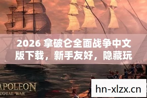 2026 拿破仑全面战争中文版下载图片