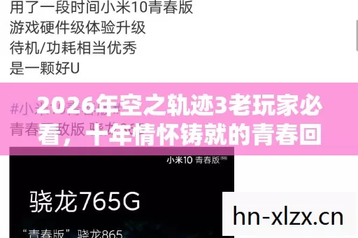2026年空之轨迹3老玩家必看,十年情怀铸就的青春回忆实测认证指南! 2026年空之轨迹3老玩家必看,十年情怀铸就的青春回忆实测认证指南!