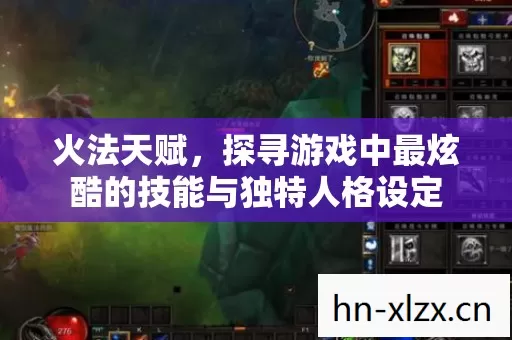 探寻游戏中最炫酷的技能与独特人格设定图片