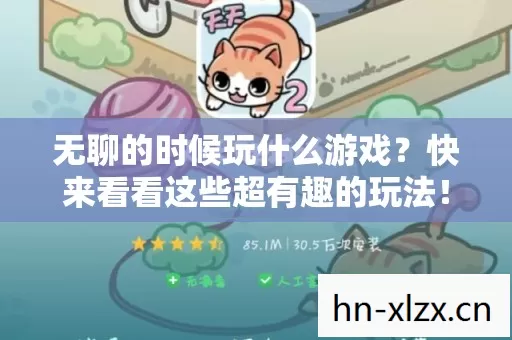 无聊的时候玩什么游戏?快来看看这些超有趣的玩法! 无聊的时候玩什么游戏?快来看看这些超有趣的玩法!