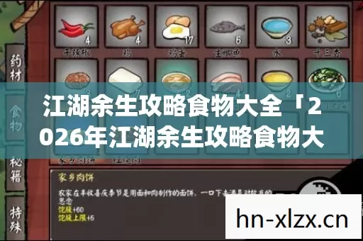 江湖余生攻略食物大全「2026年江湖余生攻略食物大全热度榜,Top5高人气服实测,避开90%新手陷阱」 江湖余生攻略食物大全「2026年江湖余生攻略食物大全热度榜,Top5高人气服实测,避开90%新手陷阱」