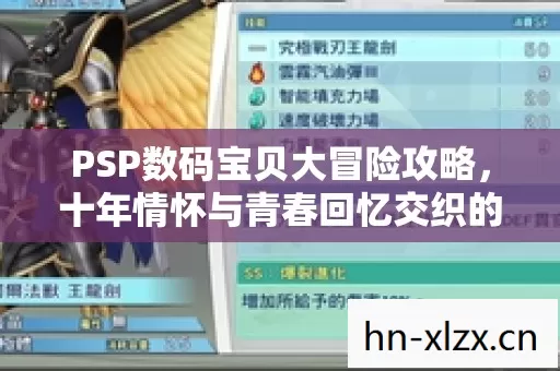 PSP数码宝贝大冒险攻略,十年情怀与青春回忆交织的实测认证指南! PSP数码宝贝大冒险攻略,十年情怀与青春回忆交织的实测认证指南!