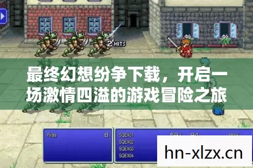 最终幻想纷争下载,开启一场激情四溢的游戏冒险之旅 最终幻想纷争下载,开启一场激情四溢的游戏冒险之旅