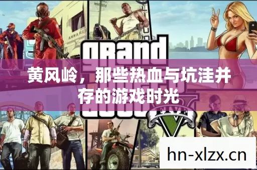 黄风岭,那些热血与坑洼并存的游戏时光 黄风岭,那些热血与坑洼并存的游戏时光