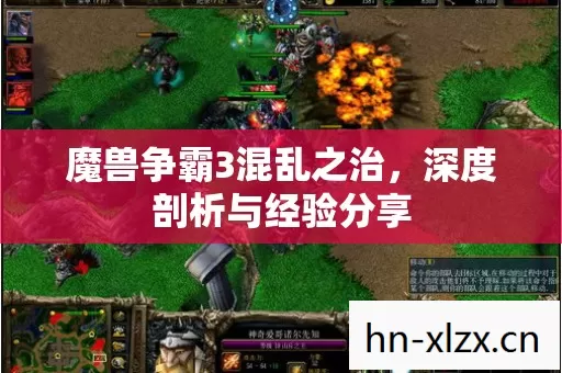 魔兽争霸3混乱之治,深度剖析与经验分享 魔兽争霸3混乱之治,深度剖析与经验分享