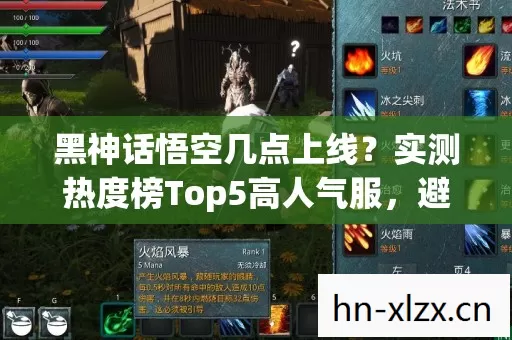 黑神话悟空几点上线?实测热度榜Top5高人气服,避开新手陷阱! 黑神话悟空几点上线?实测热度榜Top5高人气服,避开新手陷阱!