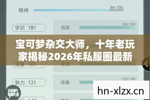 宝可梦杂交大师,十年老玩家揭秘2026年私服圈最新玩法与避坑指南 宝可梦杂交大师,十年老玩家揭秘2026年私服圈最新玩法与避坑指南
