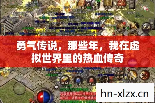 勇气传说,那些年,我在虚拟世界里的热血传奇 勇气传说,那些年,我在虚拟世界里的热血传奇