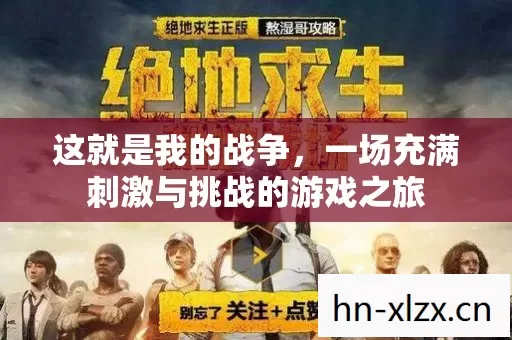 这就是我的战争,一场充满刺激与挑战的游戏之旅 这就是我的战争,一场充满刺激与挑战的游戏之旅