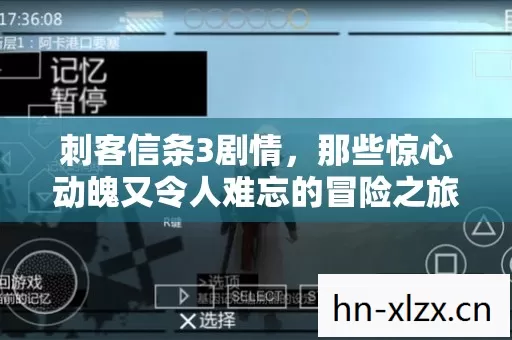 刺客信条3剧情,那些惊心动魄又令人难忘的冒险之旅 刺客信条3剧情,那些惊心动魄又令人难忘的冒险之旅