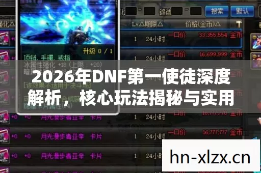 2026年DNF第一使徒深度解析图片
