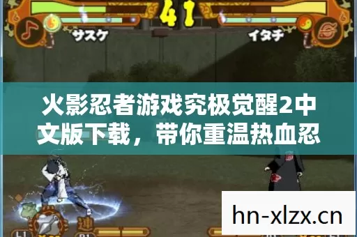 火影忍者游戏究极觉醒2中文版下载图片