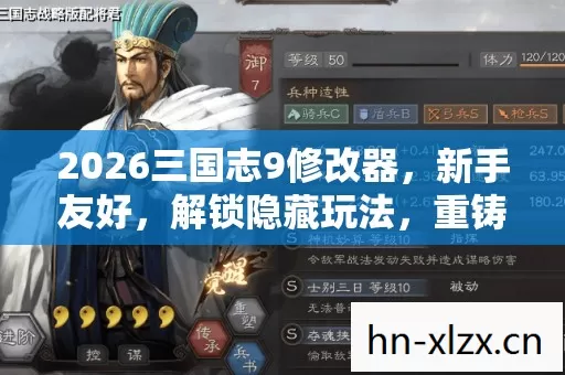 2026三国志9修改器,新手友好,解锁隐藏玩法,重铸三国霸业 2026三国志9修改器,新手友好,解锁隐藏玩法,重铸三国霸业