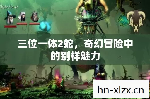 奇幻冒险中的别样魅力图片