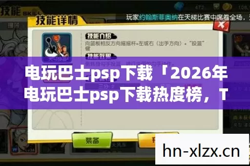 电玩巴士psp下载「2026年电玩巴士psp下载热度榜,Top5高人气服实测,避开90%新手陷阱」 电玩巴士psp下载「2026年电玩巴士psp下载热度榜,Top5高人气服实测,避开90%新手陷阱」