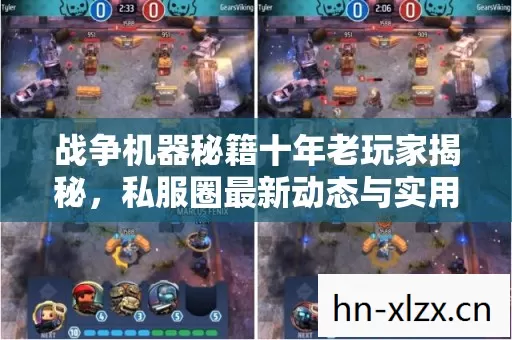 战争机器秘籍十年老玩家揭秘,私服圈最新动态与实用秘籍大公开 战争机器秘籍十年老玩家揭秘,私服圈最新动态与实用秘籍大公开