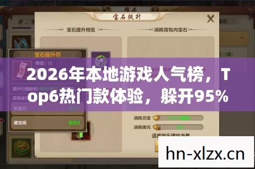 2026年本地游戏人气榜图片