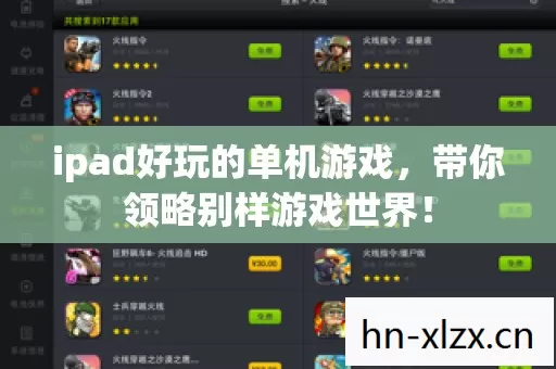 ipad好玩的单机游戏,带你领略别样游戏世界! ipad好玩的单机游戏,带你领略别样游戏世界!