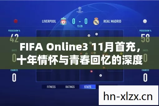 FIFA Online3 11月首充图片