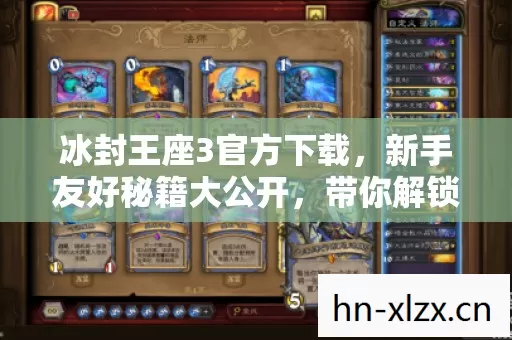 冰封王座3官方下载,新手友好秘籍大公开,带你解锁隐藏玩法! 冰封王座3官方下载,新手友好秘籍大公开,带你解锁隐藏玩法!