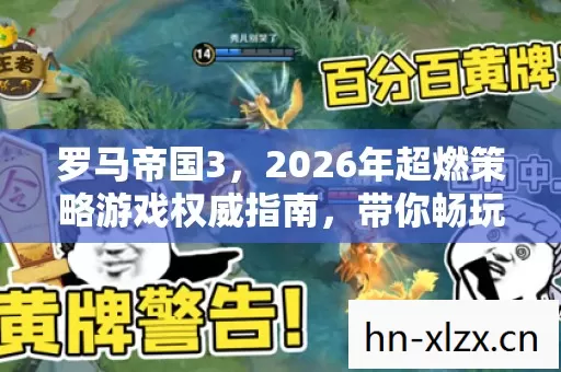2026年超燃策略游戏权威指南图片